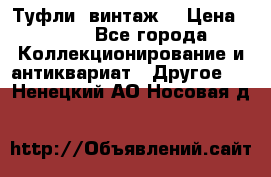 Туфли (винтаж) › Цена ­ 800 - Все города Коллекционирование и антиквариат » Другое   . Ненецкий АО,Носовая д.